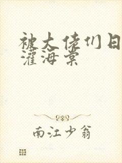 被大佬们日夜浇灌海棠