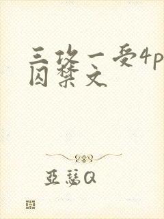 三攻一受4p肉囚禁文