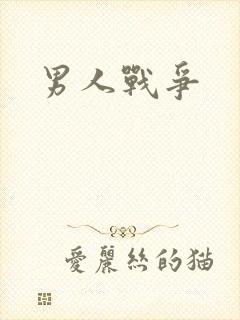 男人战争