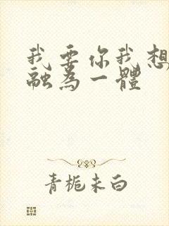 我要你我想和你融为一体