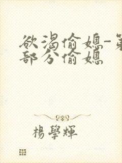 欲渴偷媳-第1部分偷媳