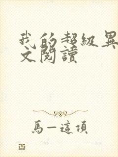 我的超级异能全文阅读