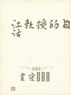 江教授的日常生活