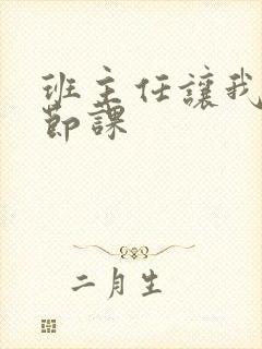 班主任让我诵一节课