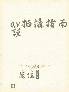av拍摄指南小说封面