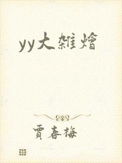 yy大杂烩