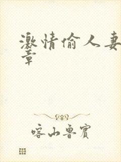 激情偷人妻30章