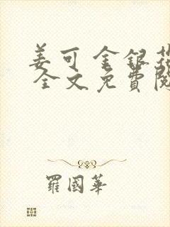 姜可 金银花露 全文免费阅读