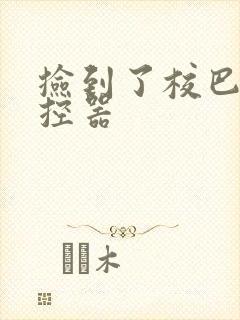 捡到了校巴的遥控器