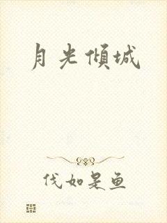 月光倾城