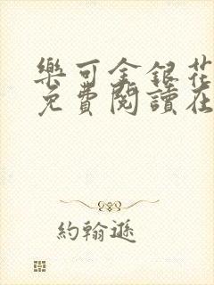 乐可金银花全文免费阅读在线校对