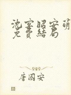 沈宴昭安萌全文免费结局