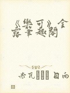 《乐可》金银花露笔趣阁