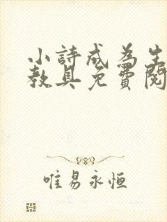 小诗成为生物课教具免费阅读