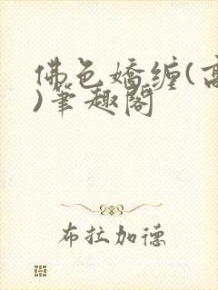 佛色娇缠(高干)笔趣阁