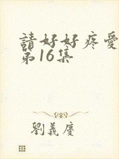 请好好疼爱里面第16集