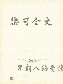 乐可全文