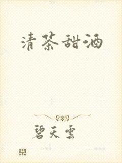 清茶甜酒