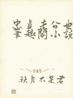 忠贞老公也出轨笔趣阁小说