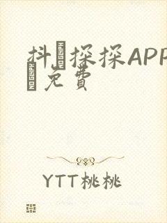 抖抈探探APP汅免费