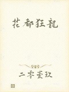 花都狂龙