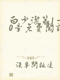 白少洁第1一40章免费阅读