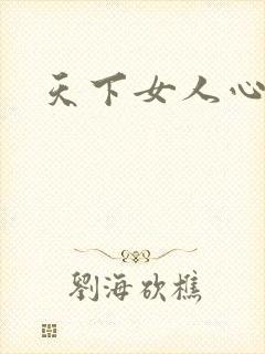 天下女人心87