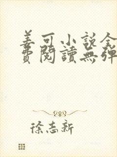 姜可小说全文免费阅读无弹窗笔趣阁