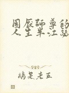 团厌师尊的抹布人生半江瑟瑟