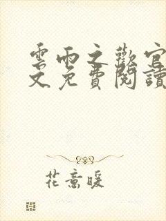 云雨之欢官场全文免费阅读