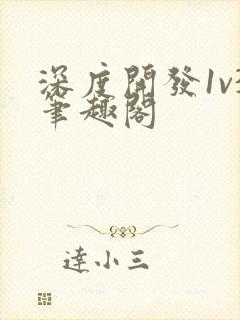 深度开发1v3笔趣阁