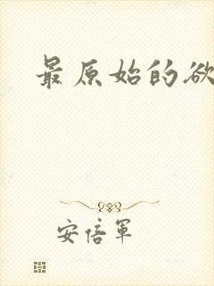 最原始的欲望