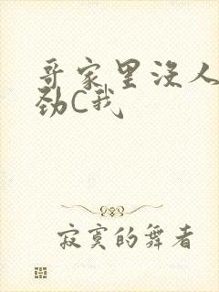 哥家里没人使点劲C我