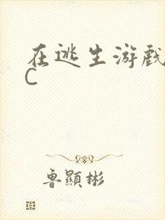 在逃生游戏里挨C