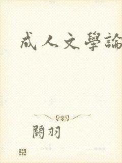 成人文学论坛