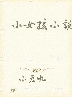 小女孩小说