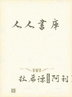 人人书库