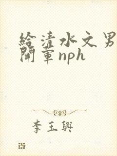 给清水文男主们开荤nph