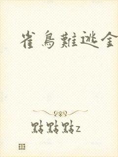 雀鸟难逃金笼封面