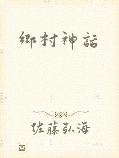 乡村神话