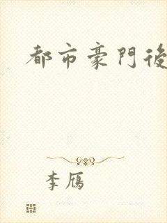 都市豪门后宫录