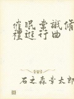 催眠常识修改婚礼进行曲