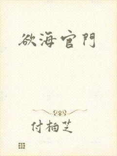 欲海官门