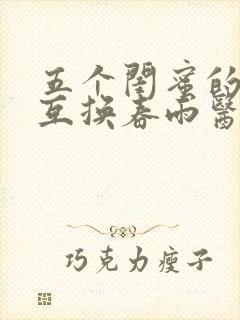 五个闺蜜的疯狂互换春雨医生
