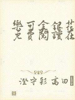 乐可金银花全文免费阅读在线笔趣阁软件有