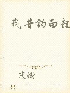 我昔钓白龙