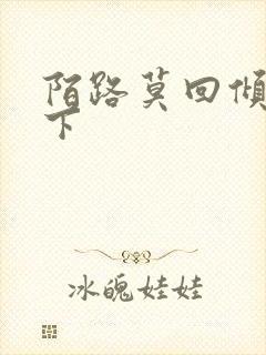 陌路莫回倾尽天下