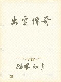 出云传奇