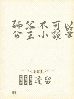 师父不可以灵犀公主小说笔趣阁无弹窗