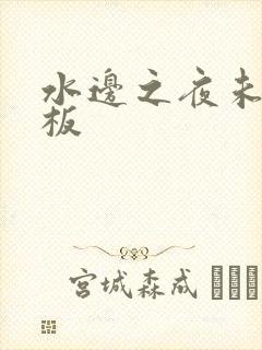 水边之夜未增减板
